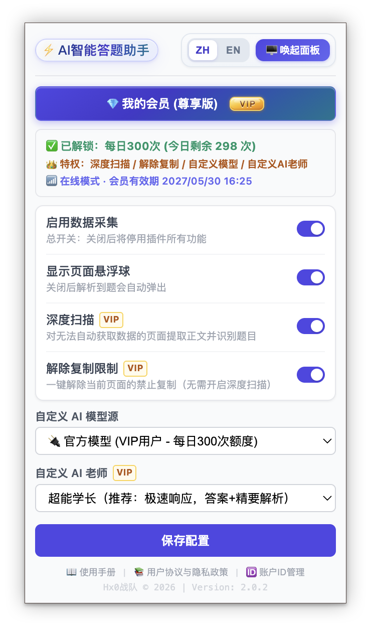 AI 智能答题助手 v2.0.2 扩展弹窗