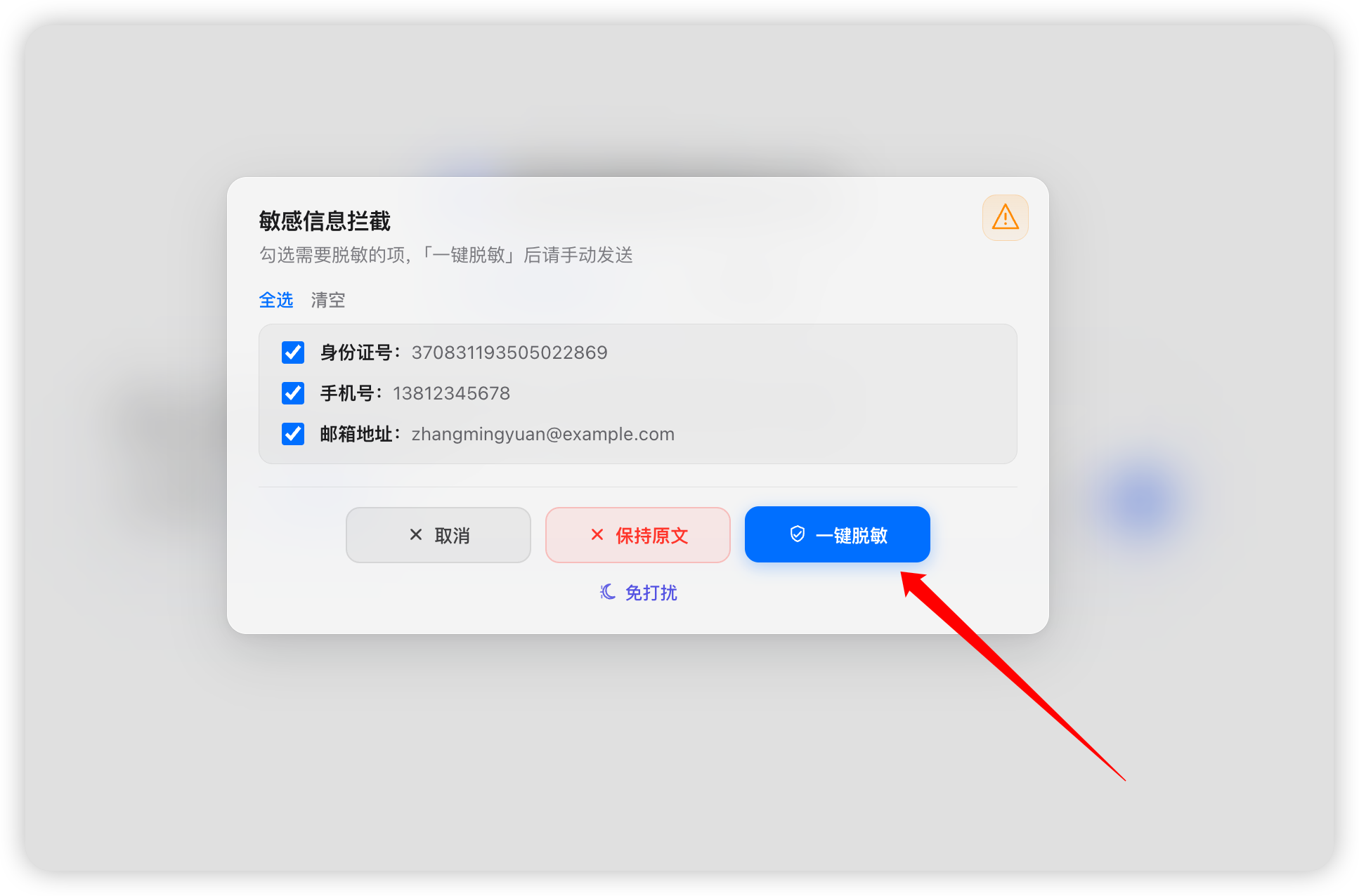 敏感信息拦截（强拦截）