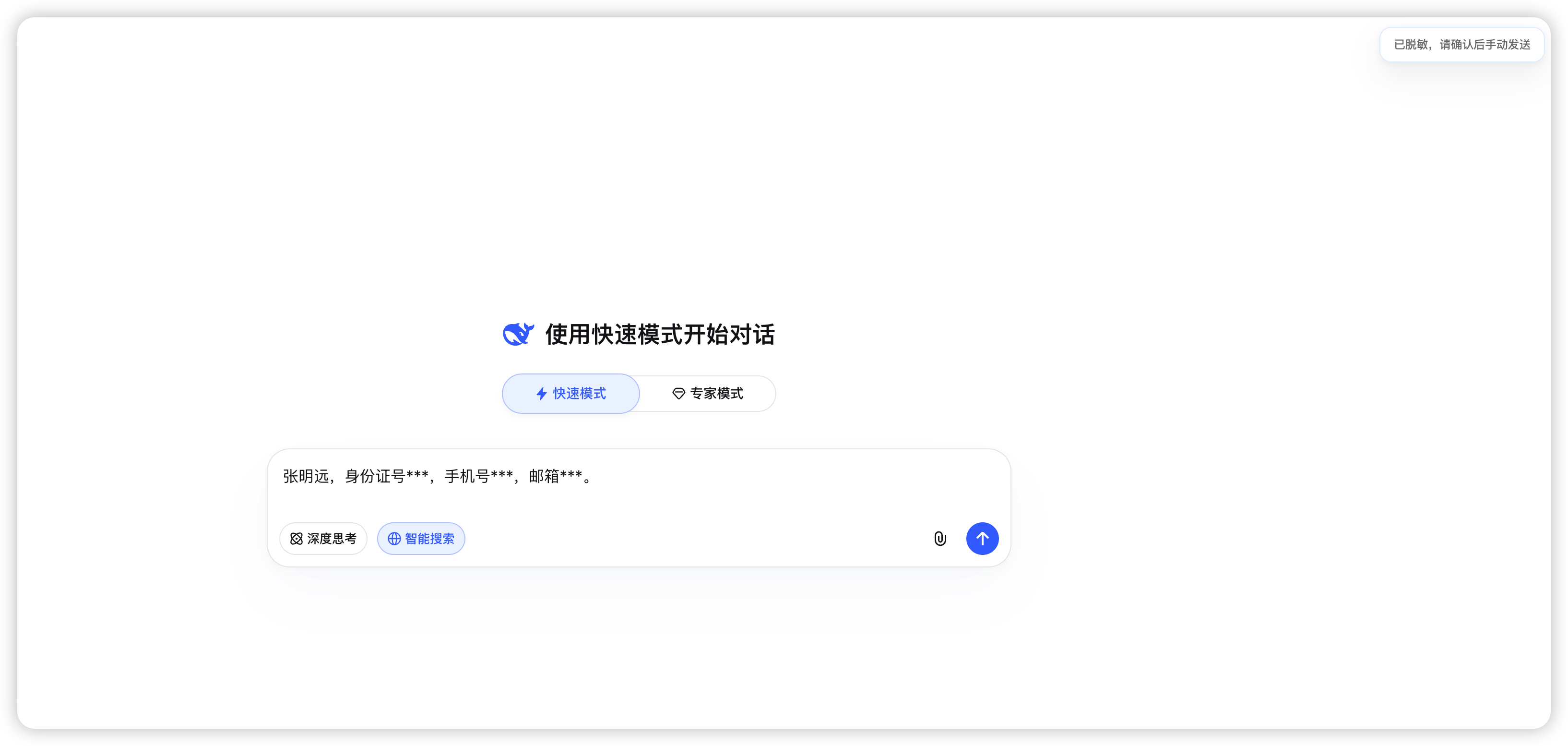 一键脱敏后确认发送