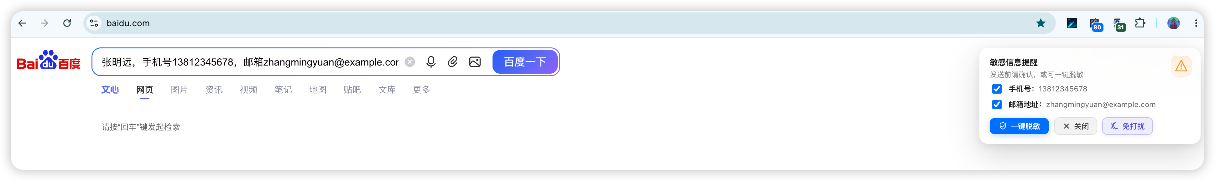 输入框敏感信息提醒