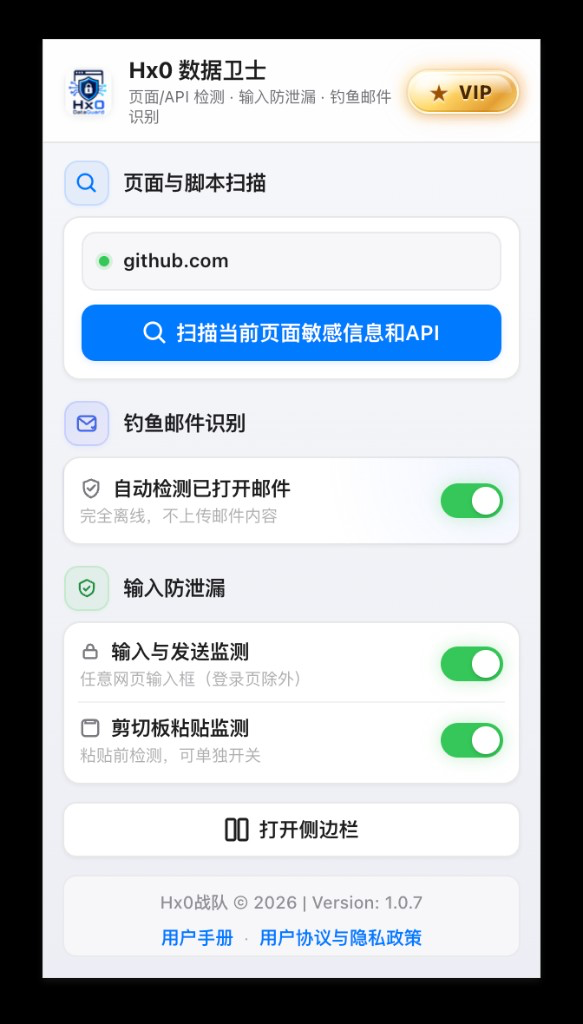 扩展弹窗 v1.0.7 · 页面扫描、钓鱼邮件与输入防泄漏