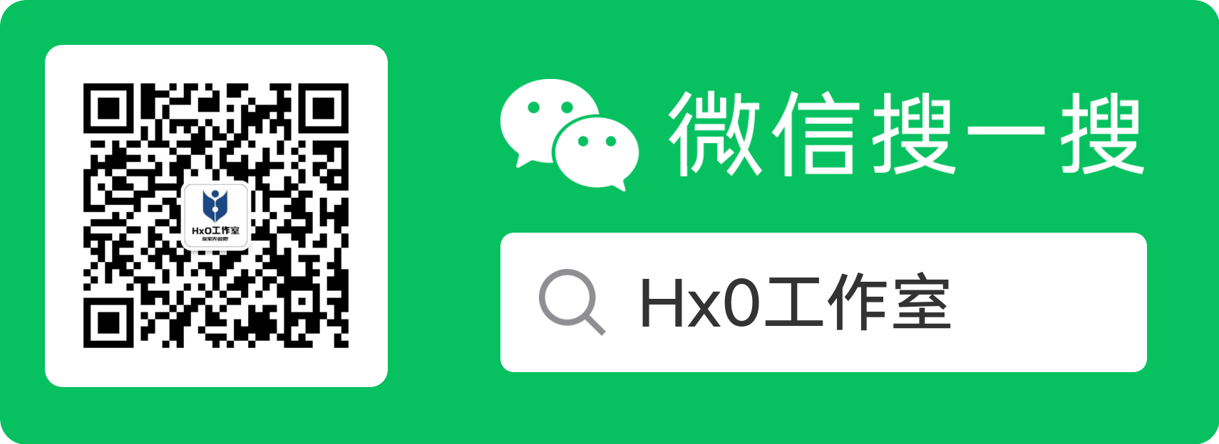 Hx0 工作室