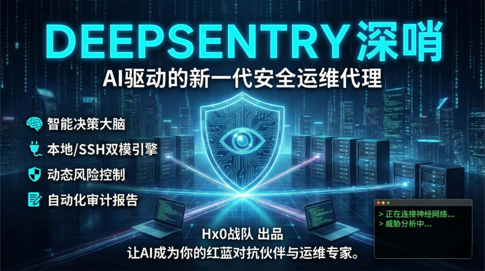DeepSentry 深海哨兵