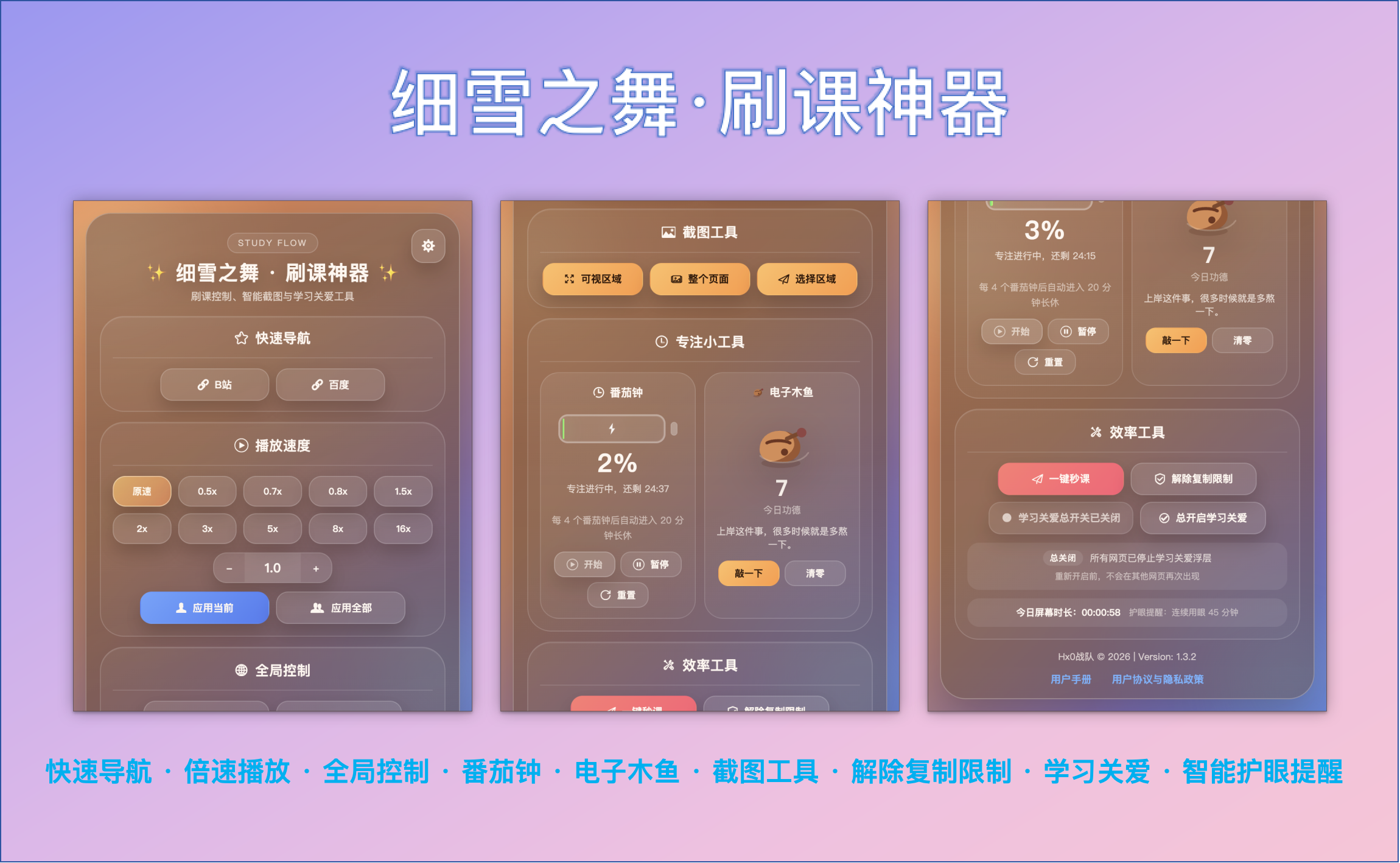 细雪之舞 · 刷课神器 界面